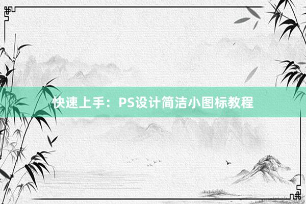 快速上手：PS设计简洁小图标教程